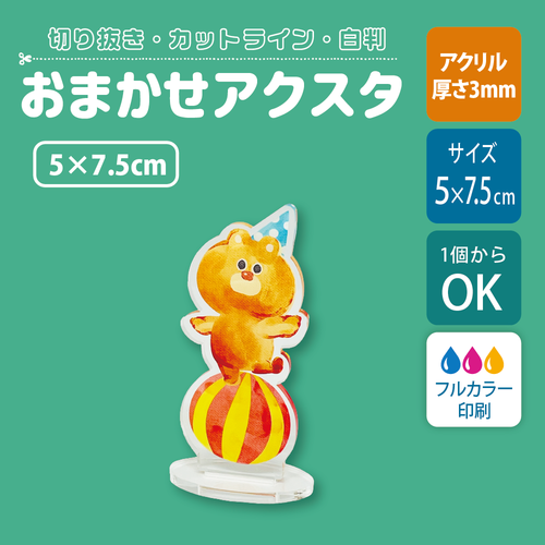 【片面印刷】フリーカットアクリルスタンド(確認メール作業なし)【5×7.5cm】アクスタ［12648］