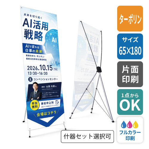 Ｘバナースタンド大 650×1800mm【ターポリン】KW-0023 [13554]