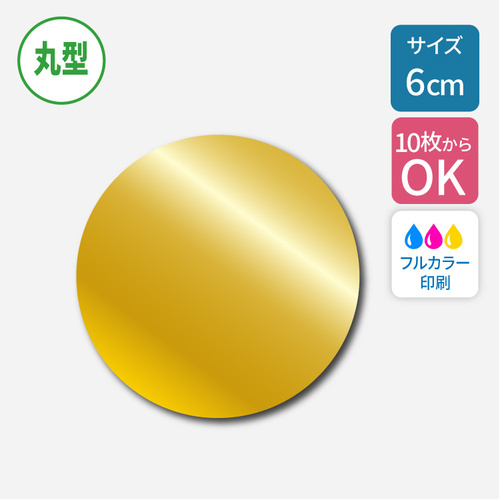 ゴールドステッカー 【丸型】 60×60mm