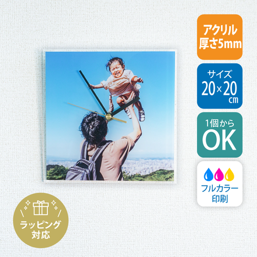 【1個から】【白版あり】アクリル時計 20×20cm 小サイズ｜電池付属｜UV印刷【7997】
