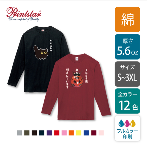 【綿 5.6oz】ヘビーウェイト長袖Tシャツ カラー ｜ロンT｜00102-CVL｜printstar[776]