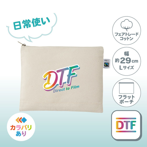 フェアトレードコットンキャンバスフラットポーチ（L）TF-0010（日常使い／綿）DTF［7381］