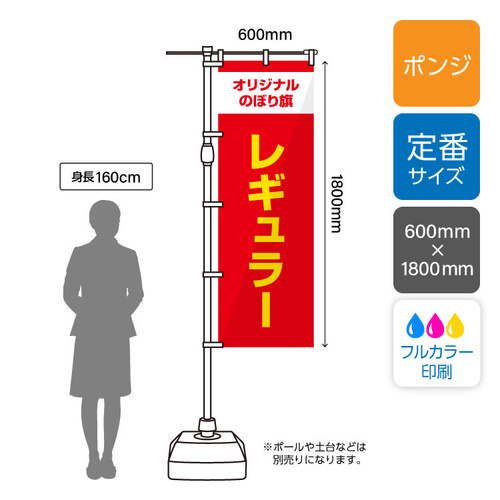 レギュラーのぼり60×180cm [480]