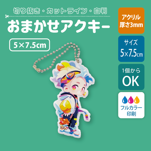 【片面印刷】フリーカットアクリルキーホルダー(確認メール作業なし)【5×7.5cm】アクキー［12639］