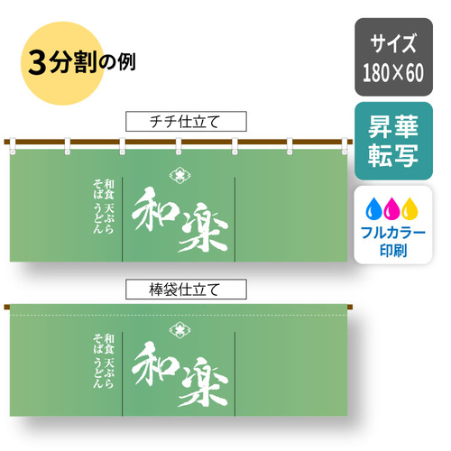 簡易のれん　180×60cm [9937]