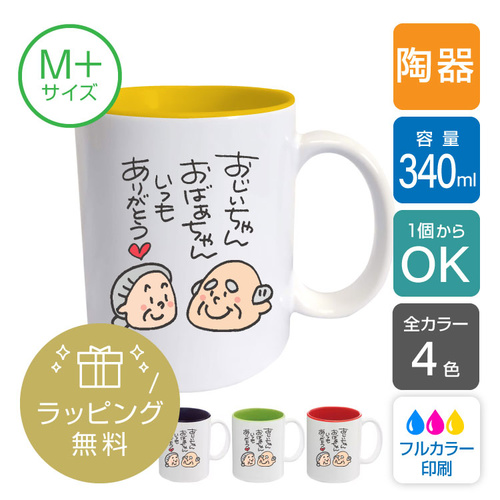 陶器マグカップ バイカラー(M+)　340ml 【無料ラッピング対応】[1079]