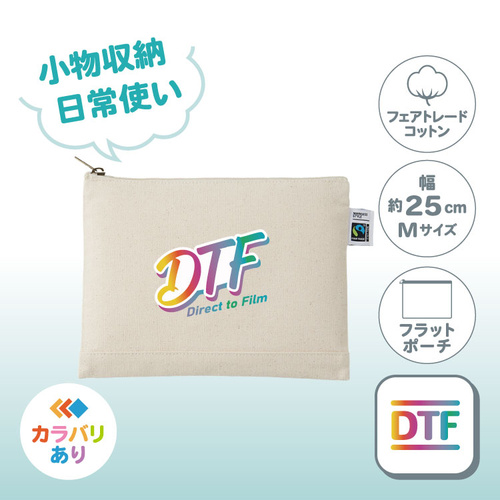 フェアトレードコットンキャンバスフラットポーチ（M）TF-0009（日常使い／綿）DTF［7380］