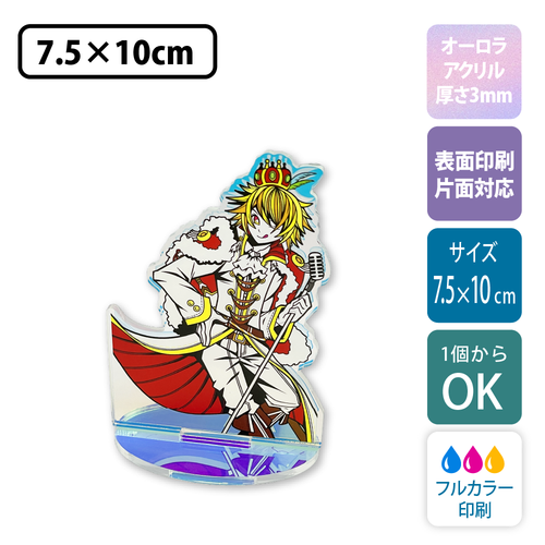 【オーロラ板・片面印刷】フリーカットアクリルスタンド(切り抜きサポート付)【7.5×10cm】アクスタ [11563]