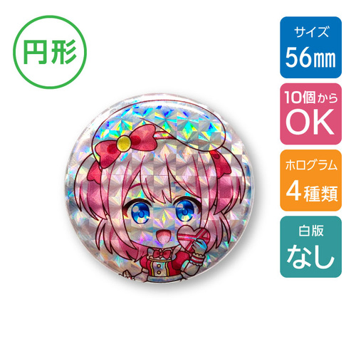 【10個から】ホログラム缶バッジ (白版なし) 56mm [11549]