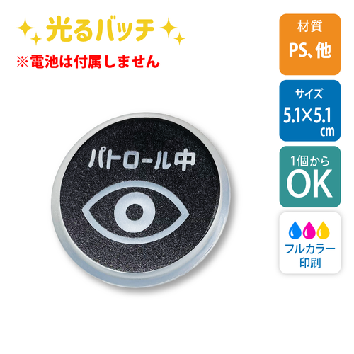 【1個から】ライティングバッジ　円形　5.1×5.1cm /UV印刷【白版あり】[9407]