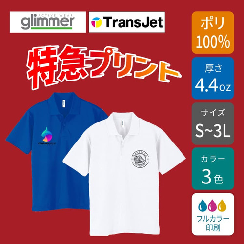 特急プリント（1〜3営業日で発送） 【ポリ 4.4oz】ドライポロシャツ｜00302-ADP｜glimmer [9181]