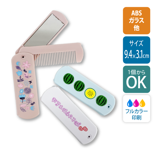 【1個から】折りたたみコーム（ミラー付） / UV印刷（ABS）[12528]