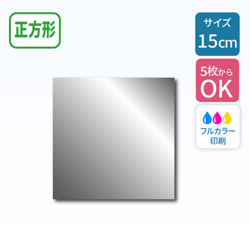 鏡面シルバーステッカー 【正方形】 150×150mm