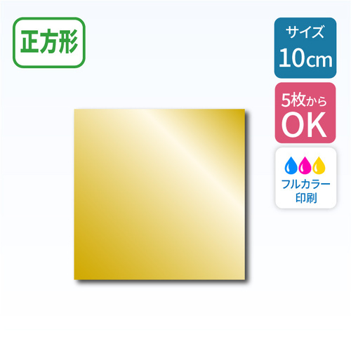 鏡面ゴールドステッカー 【正方形】 100×100mm