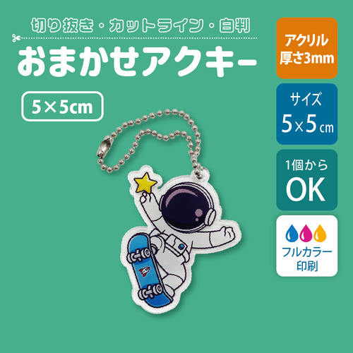 【片面印刷】フリーカットアクリルキーホルダー(確認メール作業なし)【5cm】アクキー［12633］