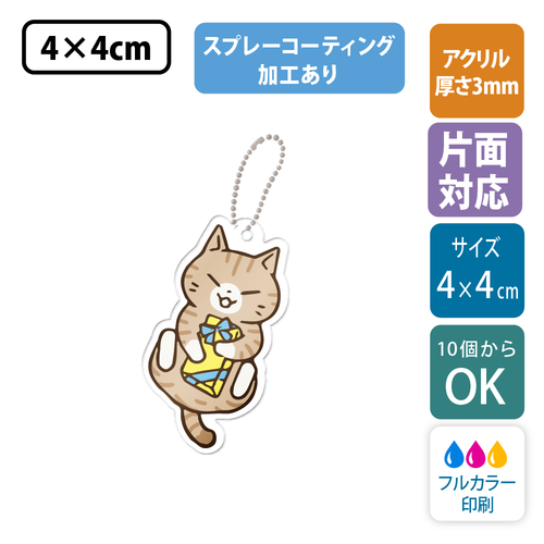 【片面印刷/10個から】コーティング加工付き ｜ フリーカットアクリルキーホルダー(切り抜きサポート付)【4cm】アクキー [9111]