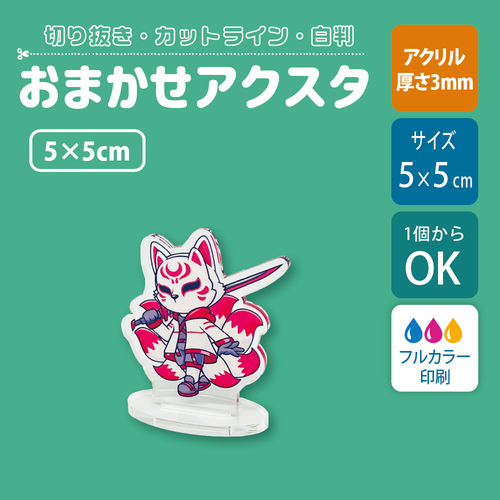 【片面印刷】フリーカットアクリルスタンド(確認メール作業なし)【5cm】アクスタ［12645］　　　