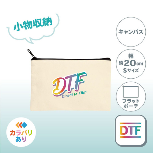 キャンバスフラットポーチ（S）TR-0822（小物収納／綿）DTF［917］