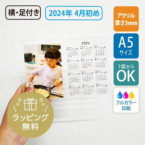 【白判あり】【無料ラッピング対応】2024年版（4月始め） A5サイズ アクリルカレンダー（横型・14.8×21cm）/UV印刷［2146］