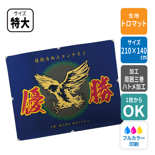 【トロマット】応援旗【特大サイズ：210×140cm】［6164］