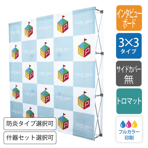 【サイドなし】屋内用 らくらくバックパネルスタンド 3×3（約2.2ｍ×2.2ｍ）バックボード・インタビューボード・什器付き有り[2096]