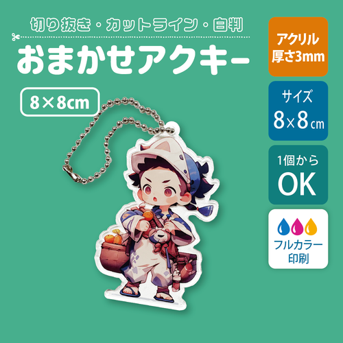 【片面印刷】フリーカットアクリルキーホルダー(確認メール作業なし)【8cm】アクキー［12637］