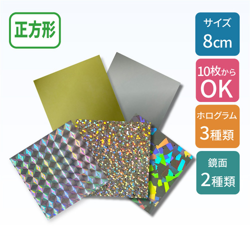 ホログラムステッカー 【正方形】 80×80mm
