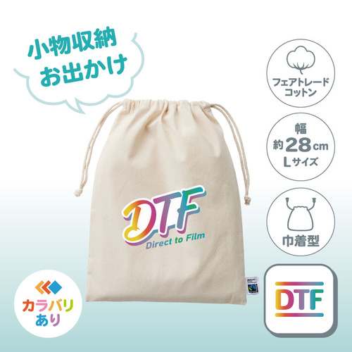 フェアトレードコットン巾着（L）TF-0007（お出かけ／綿）DTF［7378］