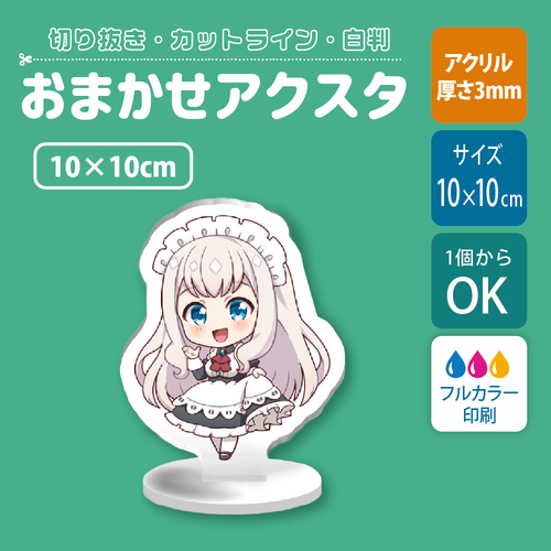 【片面印刷】フリーカットアクリルスタンド(確認メール作業なし)【10cm】アクスタ［12647］