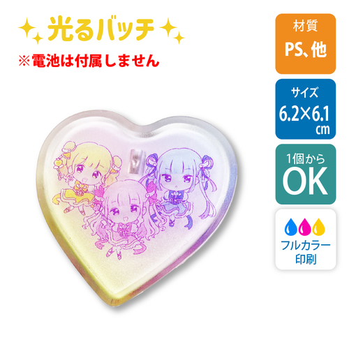 【1個から】ライティングバッジ　ハート型　6.2×6.1cm /UV印刷【白版あり】[9405]