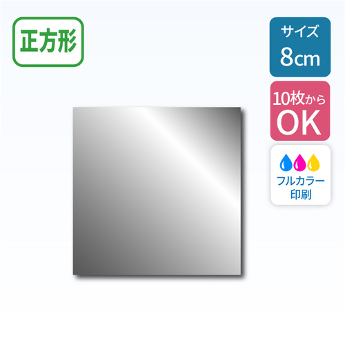 鏡面シルバーステッカー 【正方形】 80×80mm