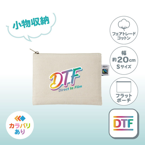 フェアトレードコットンキャンバスフラットポーチ（S）TF-0008（小物収納／綿）DTF［7379］