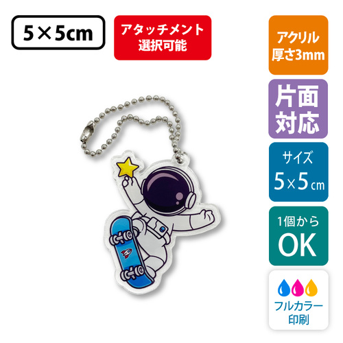 【片面印刷】フリーカットアクリルキーホルダー(切り抜きサポート付)【5cm】アクキー [11588]