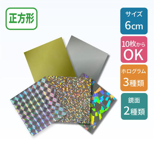 ホログラムステッカー 【正方形】 60×60mm