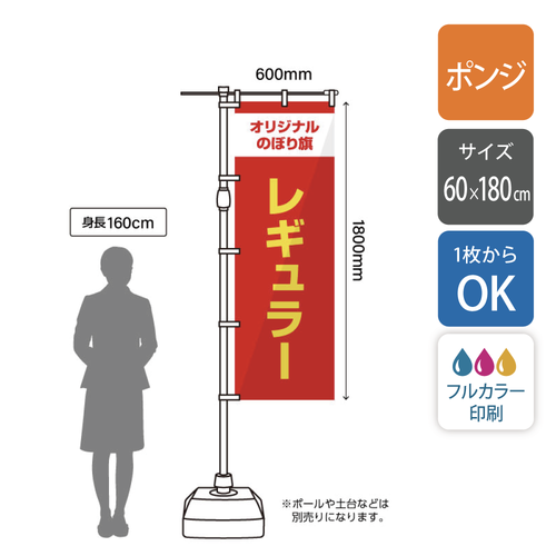 【ポンジ】レギュラーのぼり旗 | 60×180cm |  [480]