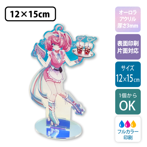 【オーロラ板・片面印刷】フリーカットアクリルスタンド(切り抜きサポート付)【12×15cm】アクスタ [11566]