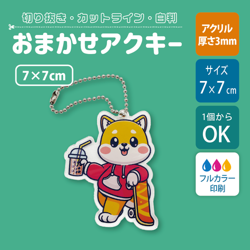 【片面印刷】フリーカットアクリルキーホルダー(確認メール作業なし)【7cm】アクキー［12635］