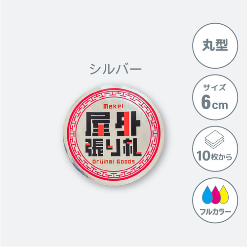 鏡面シルバーステッカー 【丸型】 60×60mm［10134］