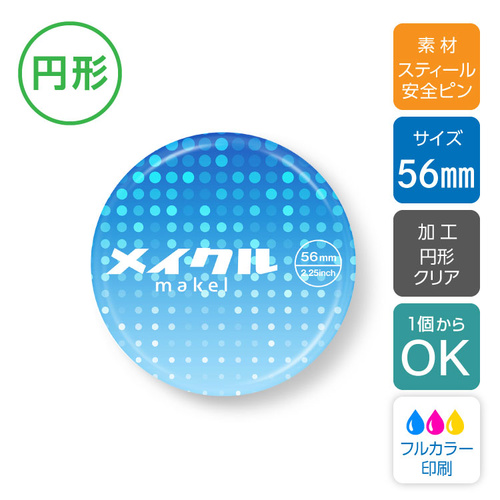 【1個から】缶バッジ 安全ピン(円形) 56mm [8645]