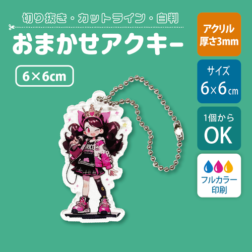 【片面印刷】フリーカットアクリルキーホルダー(確認メール作業なし)【6cm】アクキー［12634］