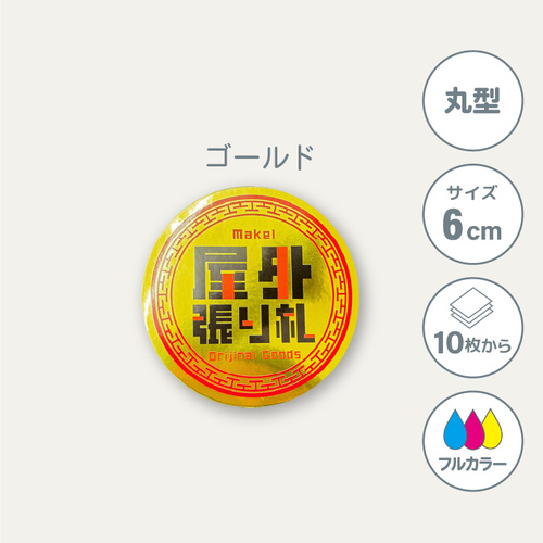 鏡面ゴールドステッカー 【丸型】 60×60mm［10128］