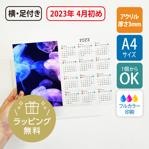 【1個から】【無料ラッピング対応】2023年版（4月始め） A4サイズ アクリルカレンダー（横型・21×29.7cm）/UV印刷［2136］