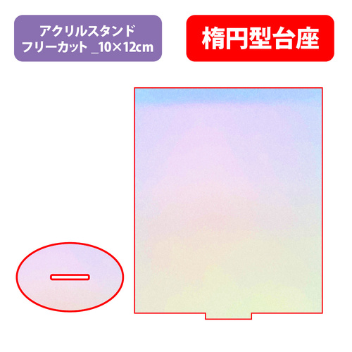 【台座】楕円型_オーロラ