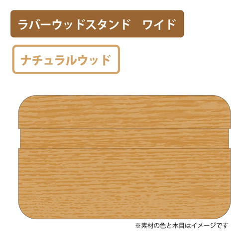 ナチュラルウッド