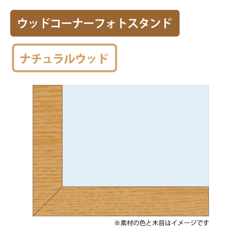 ナチュラルウッド