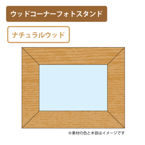 ナチュラルウッド