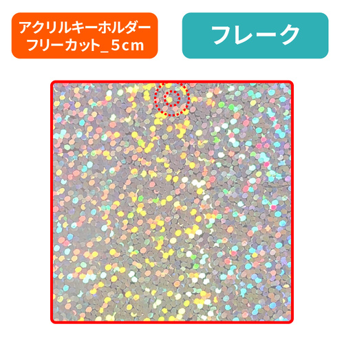 フレーク
