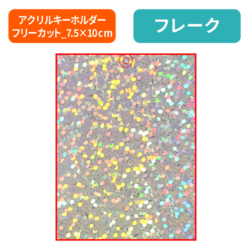 フレーク