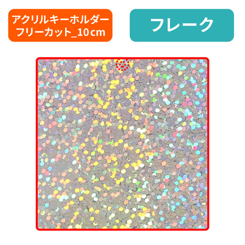 フレーク