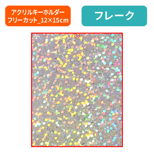 フレーク